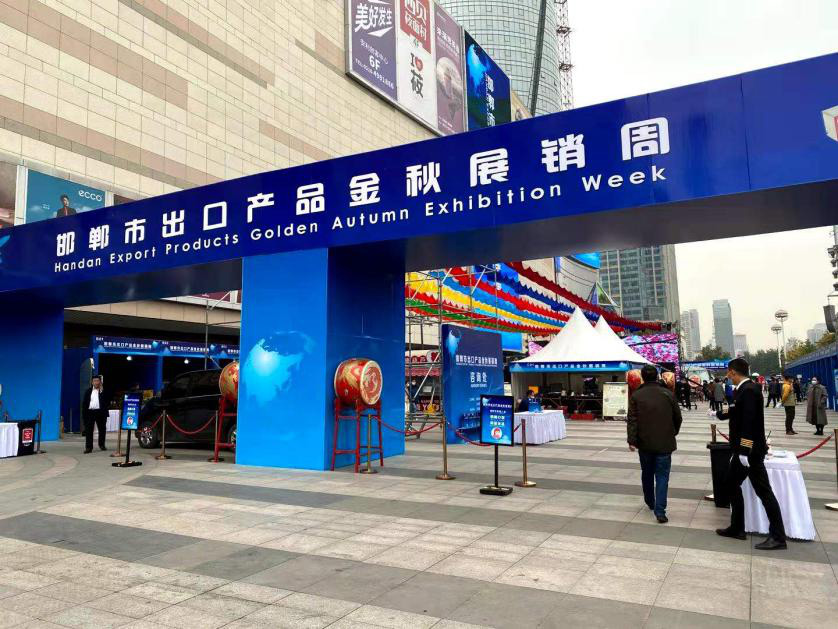 积极参加由邯郸市商务局主办的“邯郸市出口产品金秋展销周”活动。